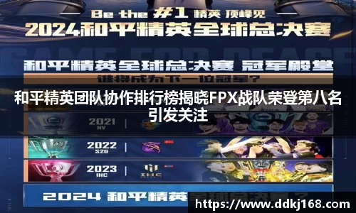 和平精英团队协作排行榜揭晓FPX战队荣登第八名引发关注