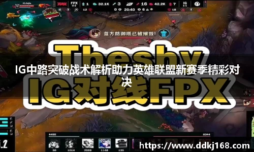 IG中路突破战术解析助力英雄联盟新赛季精彩对决